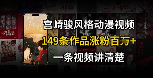 宫崎骏⻛格AI视频，⻜⾏+骑⾏治愈系解锁流量新密码，149条作品涨粉百W-轻创终点站