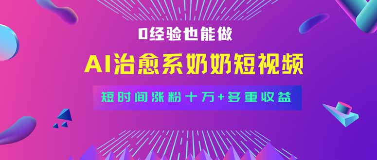 全新蓝海短视频赛道，小白也能快速复制，轻松月入过万-轻创终点站