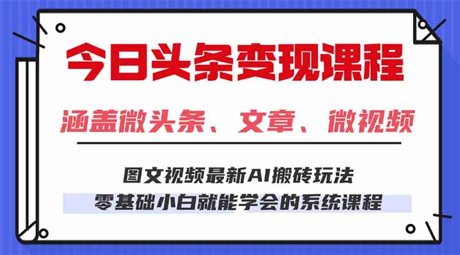 今日头条AI玩法 3.0，零门槛操作，小白每天 2 小时照做就能日入 300 + …-轻创终点站
