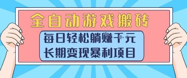 全自动游戏搬砖，每日轻松躺入1k+，长期变现暴利项目【揭秘】-轻创终点站