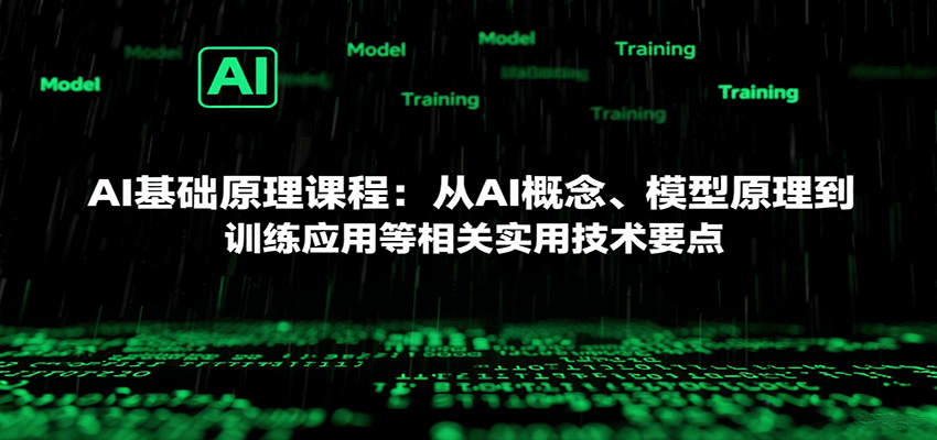 AI基础原理课程：从AI概念、模型原理到训练应用等相关实用技术要点-轻创终点站