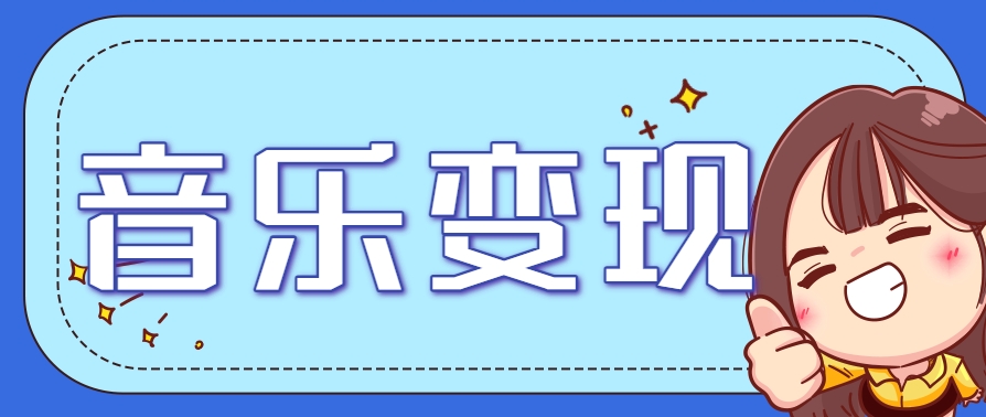 2025音乐号赚钱攻略：操作简单，日入200+不是梦(附详细操作教程)-轻创终点站