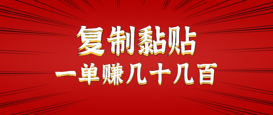 只需复制黏贴就能赚钱的项目，零成本零门槛超简单副业，一天赚几十几百。-轻创终点站
