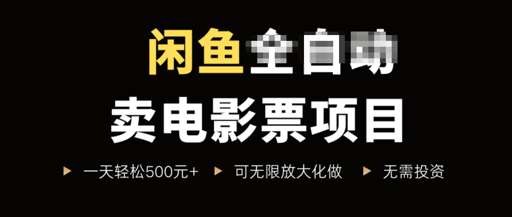 闲鱼卖电影票项目，一单5元-30元，新手一天轻松500+，无脑操作，零投资-轻创终点站