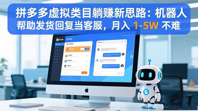 拼多多虚拟类目躺赚新思路：机器人帮助发货回复当客服，月入 1-5W 不难-轻创终点站