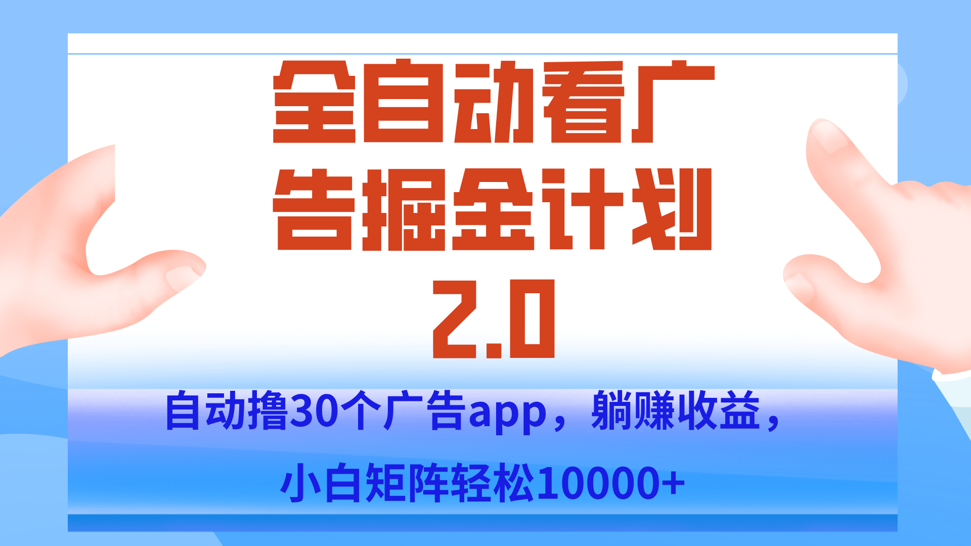 手机全自动挂机掘金2.0玩法，单设备200+，矩阵去做一个月轻松大几千-轻创终点站