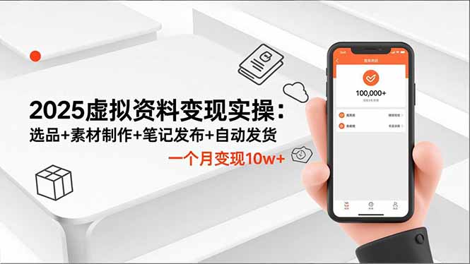 2025虚拟资料变现实操：选品+素材制作+笔记发布+自动发货，一个月变现10w+-轻创终点站