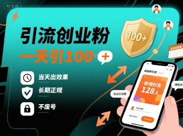 引流创业粉，一天引100+，当天出效果，长期正规，不废号-轻创终点站