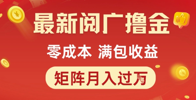 最新阅广撸金项目，零成本满包收益，可矩阵操作，月入过1W【揭秘】-轻创终点站