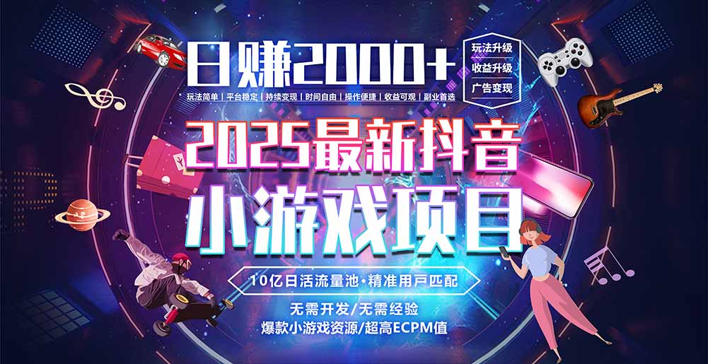 抖音小游戏，日赚2000＋2025最火赛道-轻创终点站