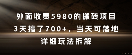 外面收费5980的搬砖项目，3天搞了7张+，当天可落地，详细玩法拆解【揭秘】-轻创终点站