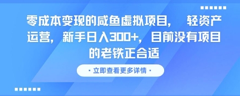零成本变现的咸鱼虚拟项目， 轻资产运营，新手日入3张+，目前没有项目的老铁正合适-轻创终点站
