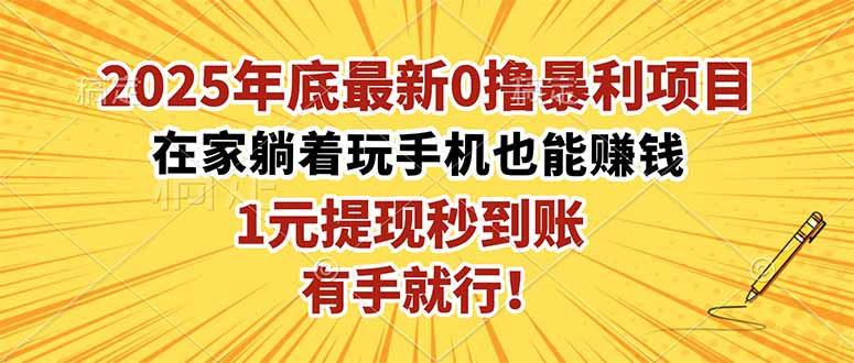 2025年底最新0撸暴利项目，在家也能躺赚，1元秒提现，有手就行！-轻创终点站