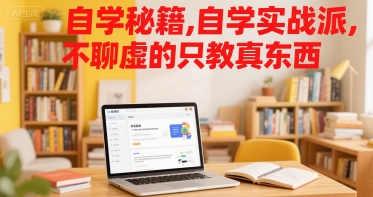 自学秘籍，自学实战派，不聊虚的只教真东西-轻创终点站