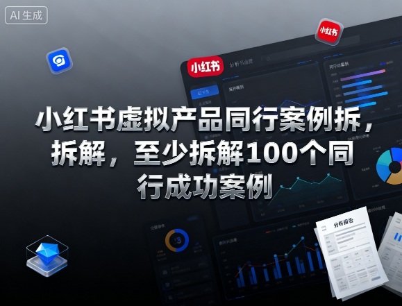 小红书虚拟产品同行案例拆解，至少拆解100个同行成功案例(完结)-轻创终点站