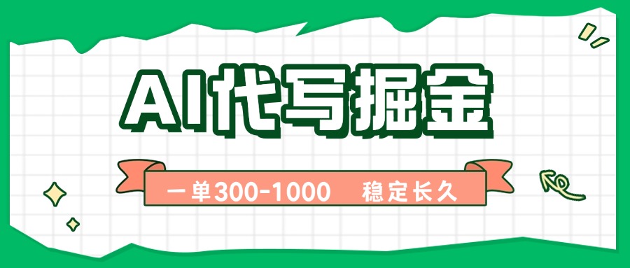AI代写掘金，一单一结，永不失业副业，轻松月入过万【附指令工具】-轻创终点站