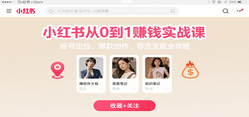 小红书从0到1赚钱实战课：账号定位、 爆款创作 、导流变现全攻略-轻创终点站