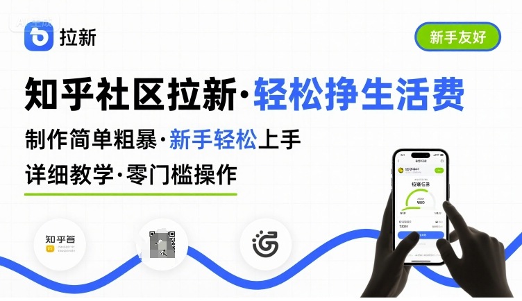 知乎社区拉新，制作简单粗暴，新手轻松上手，详细教学，轻松挣取生活费-轻创终点站
