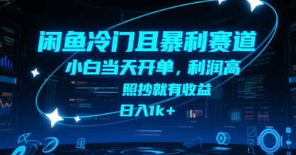 闲鱼冷门且暴利赛道，小白当天开单，利润高，照抄就有收益，日入1k+【揭秘】-轻创终点站