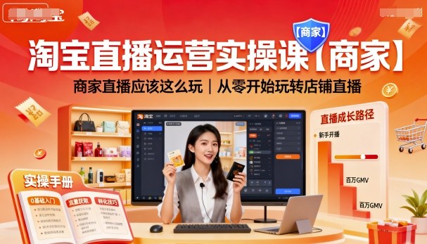 淘宝直播运营实操课【商家】，商家直播应该这么玩，从零开始玩转店铺直播-轻创终点站