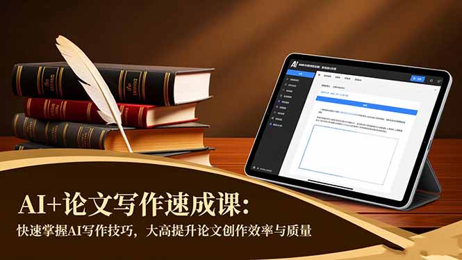AI+论文写作速成课：快速掌握AI写作技巧，大幅提升论文创作效率与质量-轻创终点站