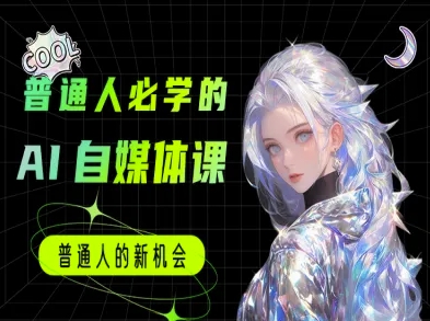 普通人必学的AI课程-AI自媒体教程-轻创终点站