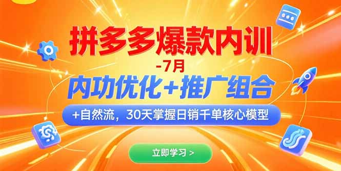 拼多多爆款内训-7月 内功优化+推广组合+自然流 30天掌握日销千单核心模型-轻创终点站