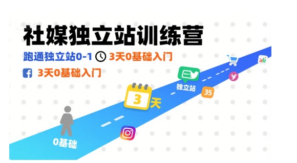 社媒独立站训练营，跑通独立站0-1，3天0基础入门-轻创终点站
