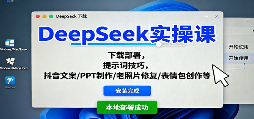 DeepSeek实操课：下载部署，提示词技巧，抖音文案/PPT制作/老照片修复/表情包创作等-轻创终点站