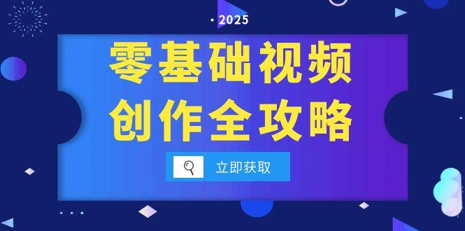 零基础视频创作全攻略，手机相机拍摄技巧精讲，分镜运镜与灯光构图详解-轻创终点站