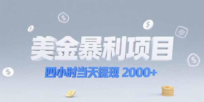 美金暴利项目，四小时当天提现 2000+机会留给会选赛道的人-轻创终点站