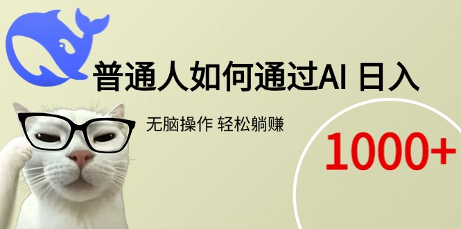 普通人如何通过AI  每日轻松躺赚1000+-轻创终点站