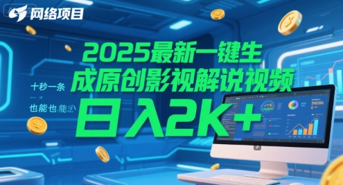 2025最新一键生成原创影视解说视频 十秒一条，小白也能日入2k+【揭秘】-轻创终点站