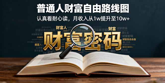 某付费文：普通人财富自由路线图，认真看耐心读，月收入从1w提升至10w+-轻创终点站