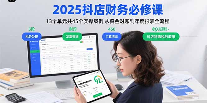 2025抖店财务必修课：13个单元共45个实操案例 从资金对账到年度报表全流程-轻创终点站