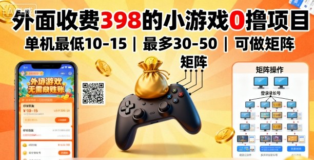 外面收费398的小游戏0撸项目，单机最低10-15，最多30-50单机，可以做矩阵-轻创终点站