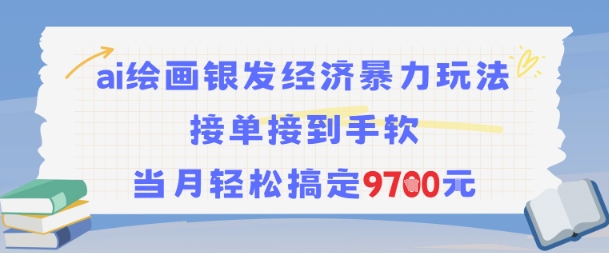 AI绘画银发经济暴力玩法，接单接到手软，当月轻松搞定9.7k-轻创终点站