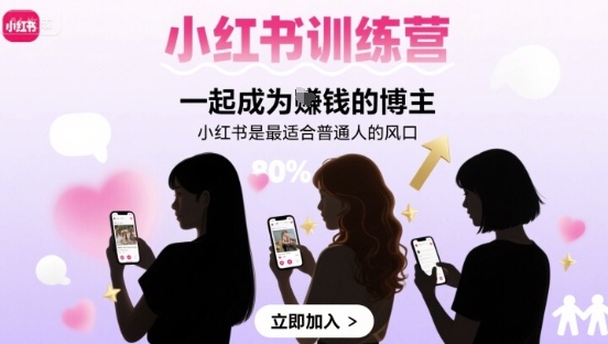 小红书训练营一起成为賺钱的博主，小红书是最适合普通人的风口-轻创终点站