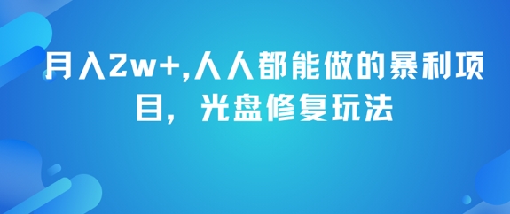 月入2w+，人人都能做的暴利项目，光盘修复玩法-轻创终点站