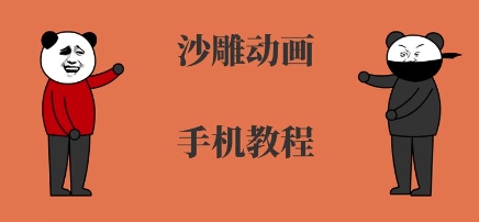 手机沙雕动画制作，全流程制作，入门到精通-轻创终点站