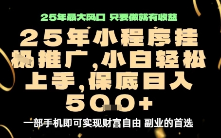 微信小程序挂G推广，解放双手，保底日入5张【揭秘】-轻创终点站