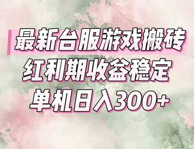 最新台服游戏搬砖，红利期收益高稳定，操作简单，小白闭眼入。-轻创终点站