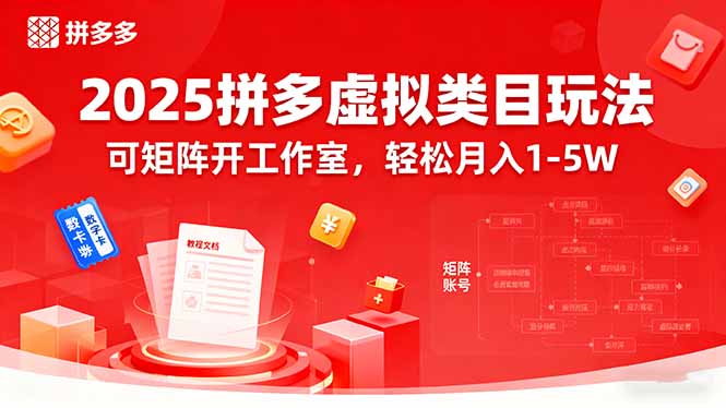 2025拼多多虚拟类目玩法，可矩阵开工作室，轻松月入1-5W-轻创终点站