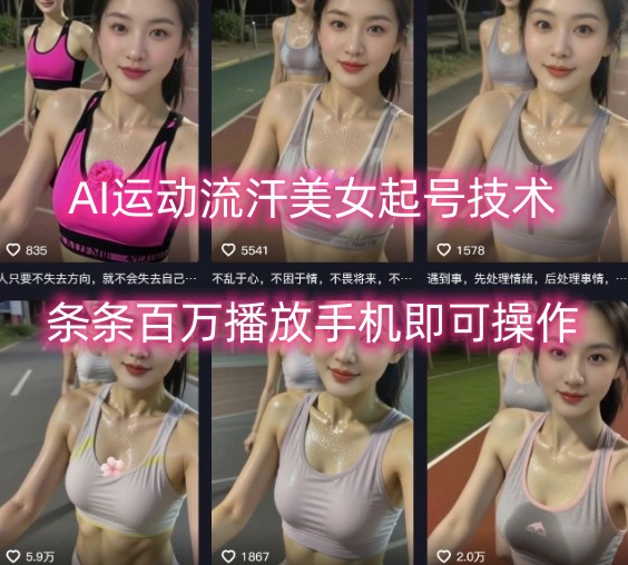 AI运动流汗美女起号技术，条条百W播放，手机即可操作-轻创终点站