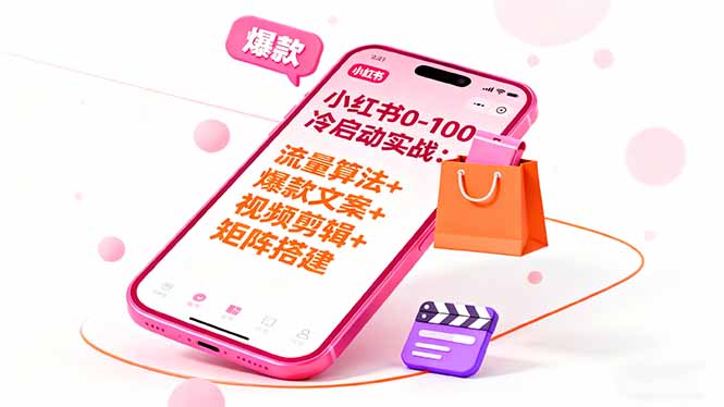 小红书0-100冷启动实战：流量算法+爆款选品+爆款文案+视频剪辑+矩阵搭建-轻创终点站
