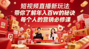 短视频直播新玩法，带你了解年入百W的秘诀，每个人的营销必修课-轻创终点站