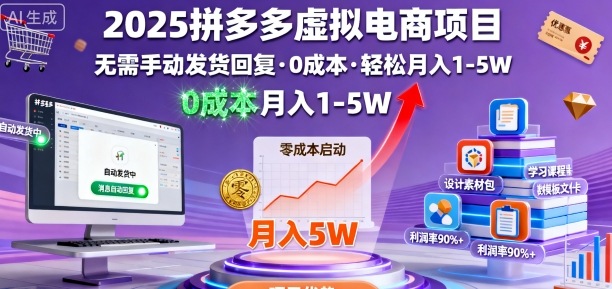 2025拼多多虚拟电商项目，无需手动发货回复，0成本，轻松月入1-5W【揭秘】-轻创终点站