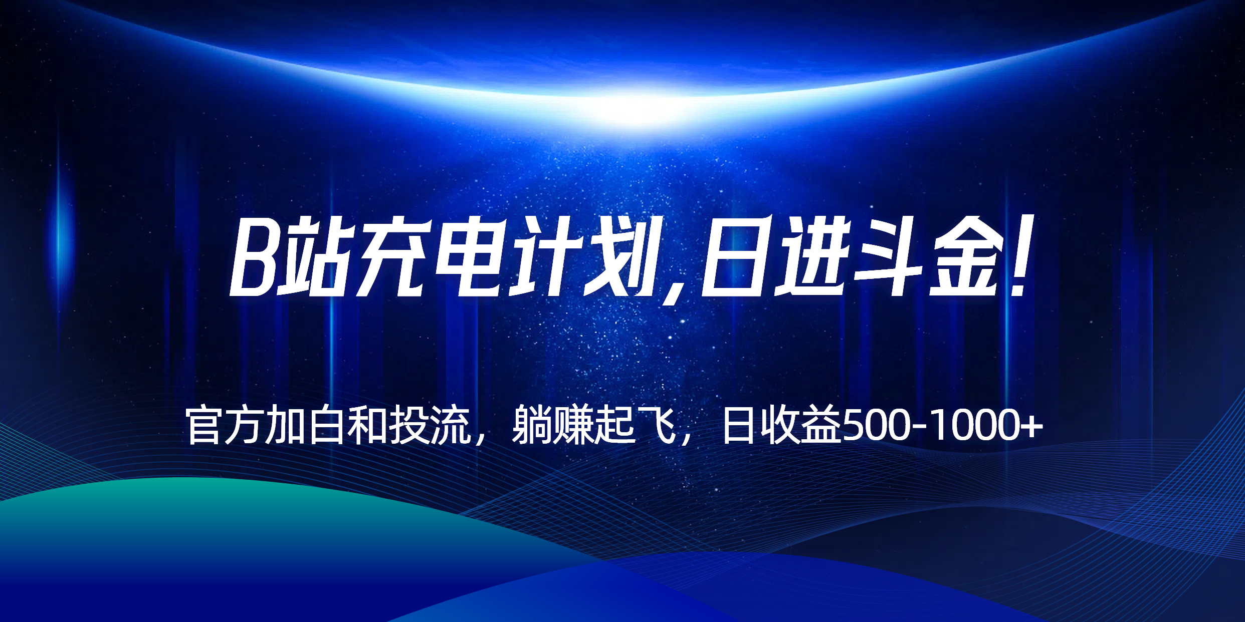 B站充电计划，官方加白和投流，躺赚起飞，日收益500-1000+！-轻创终点站