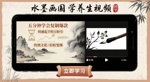 水墨画国学养生视频，五分钟学会复制爆款，快速起千粉万粉号-轻创终点站