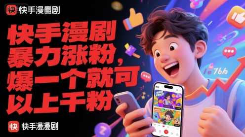 快手漫剧暴力涨粉，爆一个就可以上千粉-轻创终点站